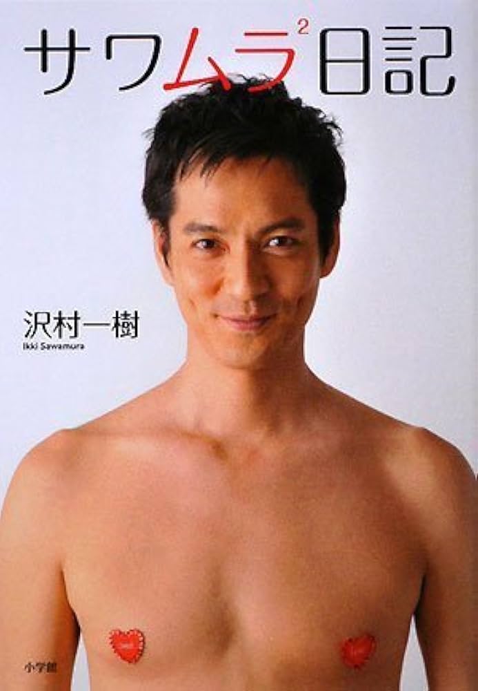 Amazon.co.jp: サワムラ日記 : 沢村 一樹: Japanese Books